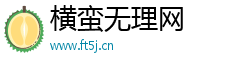 横蛮无理网